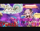 【オトギフロンティア】桜の迷宮深層制覇の道　2023年11月版 Part.2【プレイ動画】