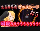 【特殊シード】鬼畜難易度ゼニスシードを初見プレイ#0５【テラリア】