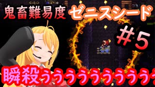 【特殊シード】鬼畜難易度ゼニスシードを初見プレイ#0５【テラリア】