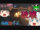 【COD：DMZ】【CODMW2 】ボスを狩りに行ったのにうっかりサーバーを破壊してしまいました【ゆっくり実況】
