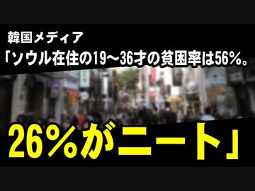 韓国メディア「ソウル在住の19～36才の貧困率は56％。26％がニート」