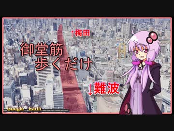【結月ゆかり】御堂筋歩くだけ（前編）