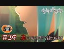 【ゲーム実況】赤い糸の先に待つのは【SCARLET NEXUS】#３９