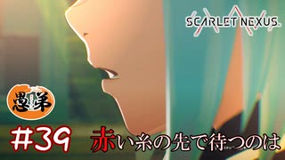 【ゲーム実況】赤い糸の先に待つのは【SCARLET NEXUS】#３９