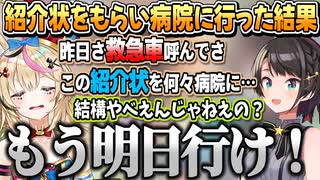 救急車で病院に行き紹介状をもらい、スバちゃんに明日行けと言われて行った結果…【大空スバル/尾丸ポルカ/ホロライブ切り抜き】