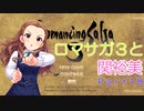 【iM@S架空戦記】ロマサガ３と関裕美　Part18