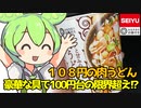 [西友] コクと甘みの 肉うどん