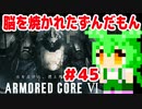 【アーマードコア6】脳を焼かれたずんだもん #45 【PS5】