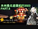 【乗りモンスナップ】第57回　北東北10泊11日　本州最北避暑紀行2023(避暑失敗)　PART6【紲星あかり】