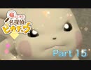【実況】帰ってきた名探偵ピカチュウやろうぜ！　その１５ッ！