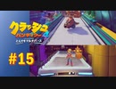 【実況】1つのステージで2つ分の充実度！？【クラッシュバンディクー4 とんでもマルチバース】#15