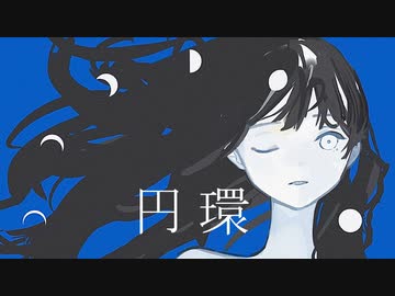 円環 - 狐子