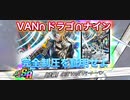 【デュエプレ】クリーチャー∪呪文の補集合で突破できます【「修羅」の頂VAN・ベートーベン】