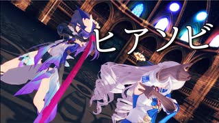 【崩スタMMD】ヒアソビ【ブローニャ・ゼーレ】