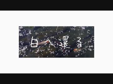 白へ還る / 星界