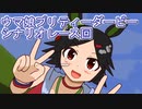 ウマ娘プリティーダービーメインシナリオレース回