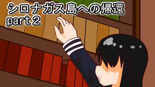 シロナガス島への帰還実況プレイ第２回