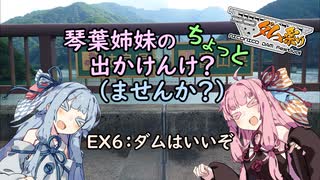 【琴葉姉妹車載】琴葉姉妹のちょっと出かけんけ？～ダムはいいぞ【GLADIUS400】