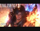 人が人として生きられる世界　FINAL FANTASY XⅥ　実況　#86