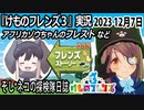 「けものフレンズ3」実況　2023 12月7日