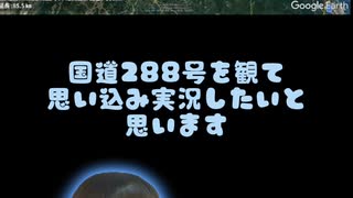 車載動画観て思い込み実況【国道288号】