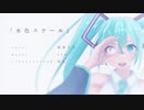 水色スケール feat.初音ミク