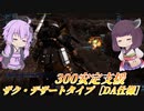 【バトオペ2】結月ゆかりと自衛力◎な安定支援【ザク・デザートタイプ［DA仕様］Lv1】【VOICEROID実況】