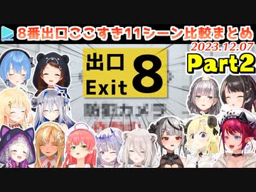 【8番出口】ホロメンの面白異変の反応比較10+追加の1シーンまとめ Part2