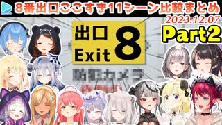 【8番出口】ホロメンの面白異変の反応比較10+追加の1シーンまとめ Part2