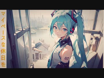 【初音ミク】マイペースな休日を/オリジナルボカロ曲