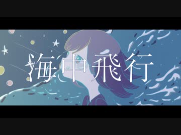 海中飛行/10039 feat.初音ミク 鏡音リン