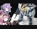 結月ゆかりはがんばった：ＨＧΞガンダム【VOICEROID解説】【ゆかあかがいちゃるだけ】