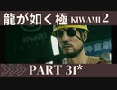 ぽんｐ酢が好きな人の【龍が如く極2】PART31