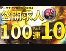 アークナイツ育成日記＃214～公開求人100連Part10～