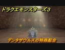ドラクエモンスターズ３　No.085デンタザウルスの特殊配合　＃１７１　【魔族の王子とエルフの旅】