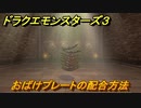 ドラクエモンスターズ３　No.291おばけプレートの配合方法　＃１７２　【魔族の王子とエルフの旅】