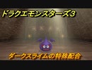 ドラクエモンスターズ３　No.027ダークスライムの特殊配合　＃１７３　【魔族の王子とエルフの旅】