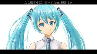 たこ焼きそば「君へ」feat.初音ミク