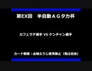 甲虫王者ムシキング　対戦動画（半自動）第EX回大会（107/120）