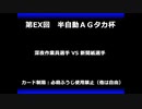 甲虫王者ムシキング　対戦動画（半自動）第EX回大会（108/120）