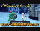 ドラクエモンスターズ３　新エリア　鉄鋼砦の魔界(中級)に行く　メインストーリー攻略　＃１７５　【魔族の王子とエルフの旅】
