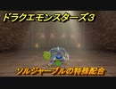 ドラクエモンスターズ３　No.244ソルジャーブルの特殊配合　＃１７６　【魔族の王子とエルフの旅】