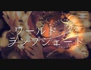 ワールド・ランプシェード [reunion]　歌ってみた　【田中レドラ】