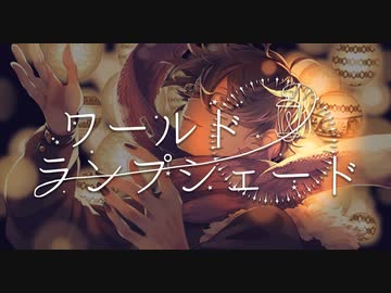 ワールド・ランプシェード [reunion]　歌ってみた　【田中レドラ】