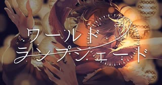 ワールド・ランプシェード [reunion]　歌ってみた　【田中レドラ】
