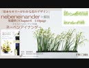 【花職向上】ネーベンアイナンダ―＜互いに寄り添って・互いに並んで＞・基礎③３Chapter4[構成とテクニック]