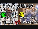 【グラブル】シエテHLでエクスイフ短剣試し切り【GBF】