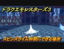 ドラクエモンスターズ３　No.025スピンスライム仲間にできる場所　＃１７７　【魔族の王子とエルフの旅】