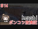 【Kenshi】ポンコツ放浪記＃１4【ボイスロイド実況】