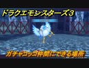 ドラクエモンスターズ３　No.304ガチャコッコ仲間にできる場所　＃１７８　【魔族の王子とエルフの旅】